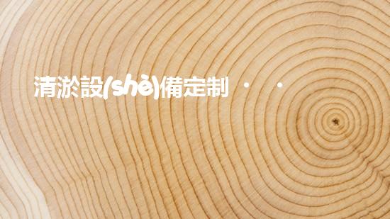 清淤設(shè)備定制，解決山東泥沙困擾！